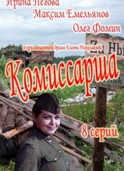 Комиссарша (2017)