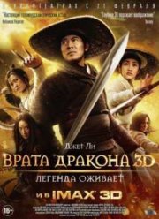Врата дракона (2011)