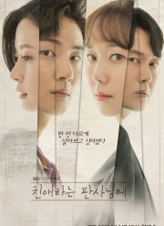 Уважаемый судья (2018)