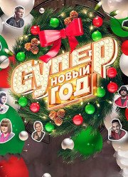Супер Новый год (2017)