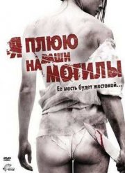 Я плюю на ваши могилы (2010)