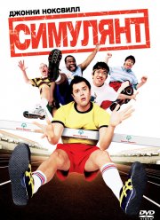 Симулянт (2004)