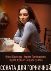 Соната для горничной (2020)