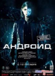 Андроид (2013)