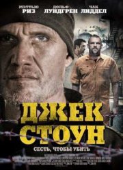 Джек Стоун (2015)