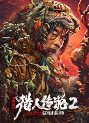 Легенда об охотнике 2: Священная гора Хинган (2023)