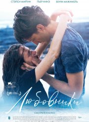 Любовники (2020)