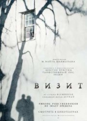 Визит (2015)