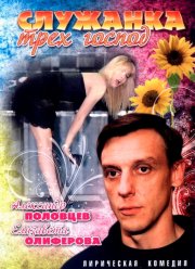 Служанка трех господ (2008)