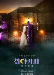 Полуночное кафе: Исчезновение невесты (2022)