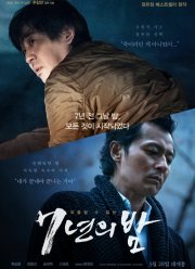 7 лет ночи (2018)