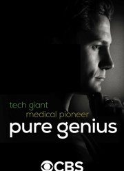 Настоящий гений (2016)