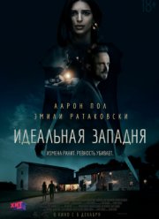 Идеальная западня / Добро пожаловать домой (2018)