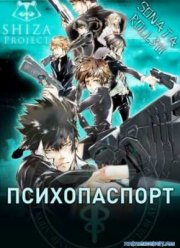 Психо-паспорт [2012]