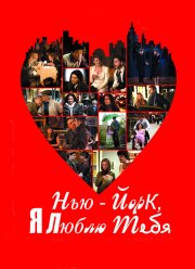 Нью-Йорк, я люблю тебя (2008)