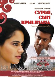 Сурья, сын Кришнана (2008)