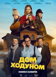 Дом ходуном (2025)