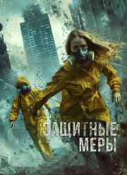 Защитные меры (2024)