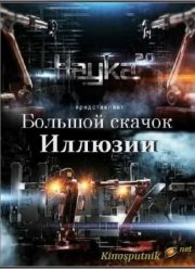 Наука 2.0. Иллюзии (2012)