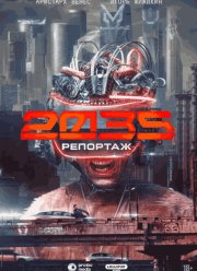 ��������-2035 (2026)