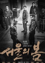 Сеульская весна (2023)