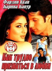 Как трудно признаться в любви (2003)
