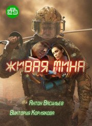 Живая мина (2019)