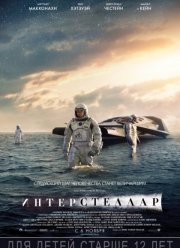 Интерстеллар (2014)