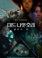 Полночный хоррор: 6 ночей (2022)