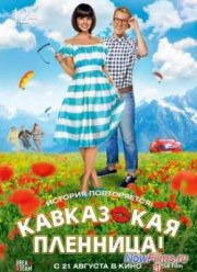 Кавказская пленница! (2014)
