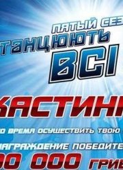 Танцуют все / Танцюють всі [Сезон 5] 2011