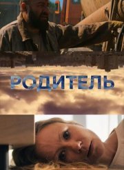 Родитель (2020)