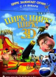 Цирк! Цирк! Цирк! (2011)