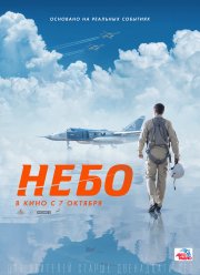 Небо (2020)