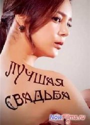 Лучшая свадьба / Великолепный брак (2014)