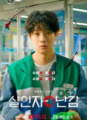 Парадокс убийцы (2024)