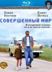 Совершенный мир / Идеальный мир (1993)