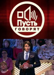 Пусть говорят (2020)