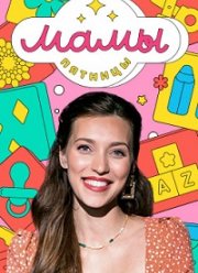 Мамы пятницы (2023)