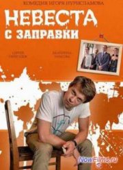 Невеста с заправки (2014)