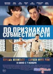 По признакам совместимости (2012)