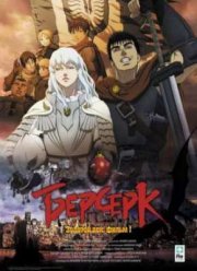 Берсерк: Золотой век. : Бехелит Властителя (Фильм Первый) 2012