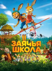 Заячья школа / Кроличья школа: Хранители золотого яйца (2017)