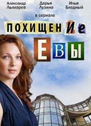 Похищение Евы (2015)