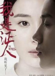 Свидетель (2015)