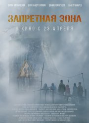 Запретная зона (2020)