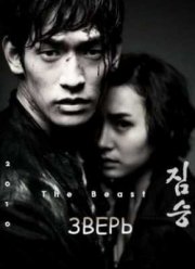 Зверь (2011)