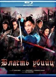 Власть убийц (2010)