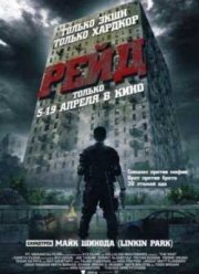 Рейд (2012)
