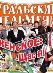 Смотреть Уральские пельмени. Женское: - Щас я! [1-2 часть] (2013) SATRip